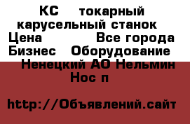 КС482 токарный карусельный станок › Цена ­ 1 000 - Все города Бизнес » Оборудование   . Ненецкий АО,Нельмин Нос п.
